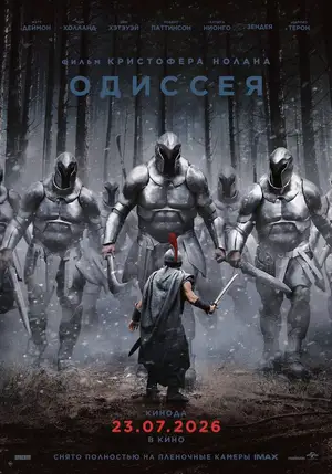 Одиссея